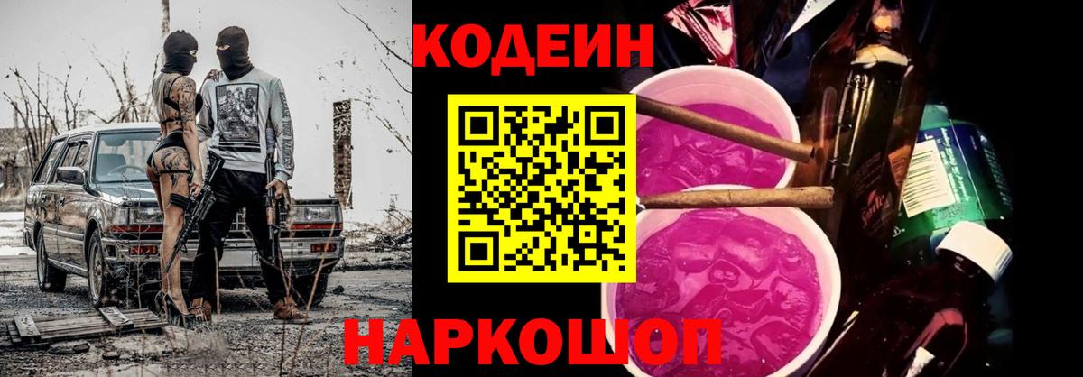 Обь  Кодеиновый сироп Lean Purple Drank  Вход с VPN  Кодеин Purple Drank 